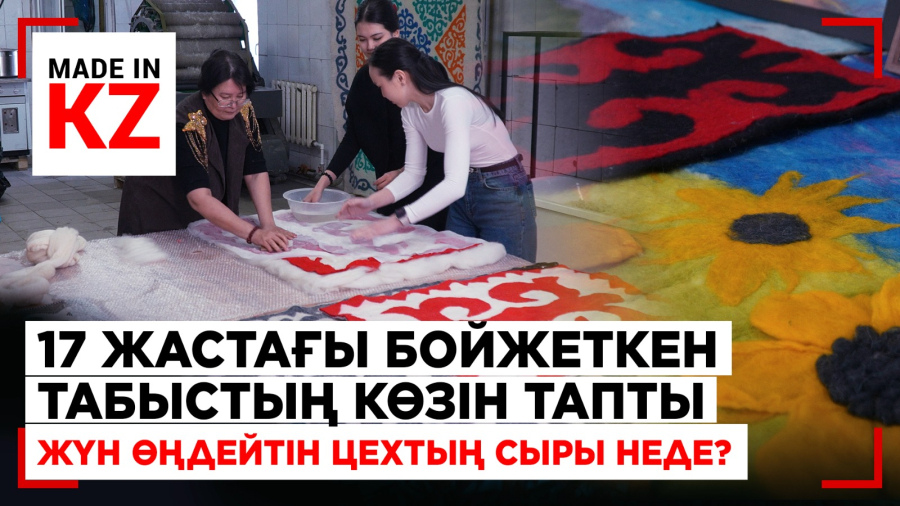 Жүн өңдейтін цехтың сыры неде?