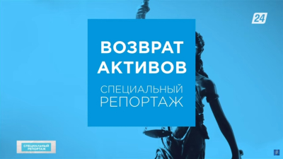Возврат нелегально приобретённых активов | Специальный репортаж