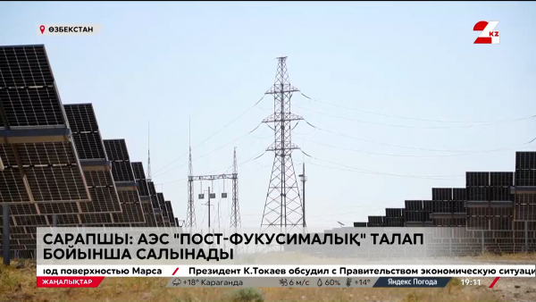 Сарапшы: АЭС «Пост-фукусималық» талап бойынша салынады