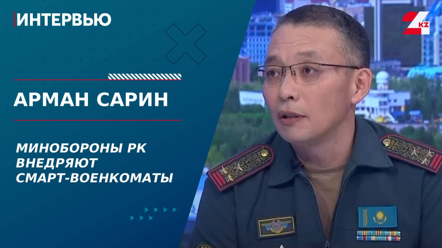 Минобороны РК внедряют смарт-военкоматы. Арман Сарин