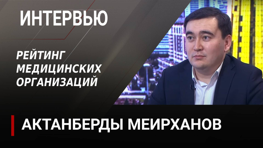 Как оценивают уровень работы медорганизаций. Актанберды Меирханов