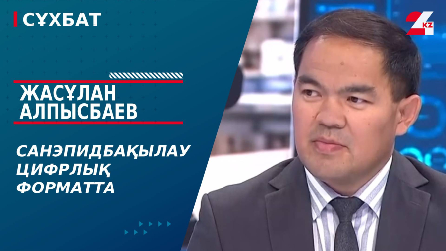 Санэпидбақылау цифрлық форматта. Жасұлан Алпысбаев