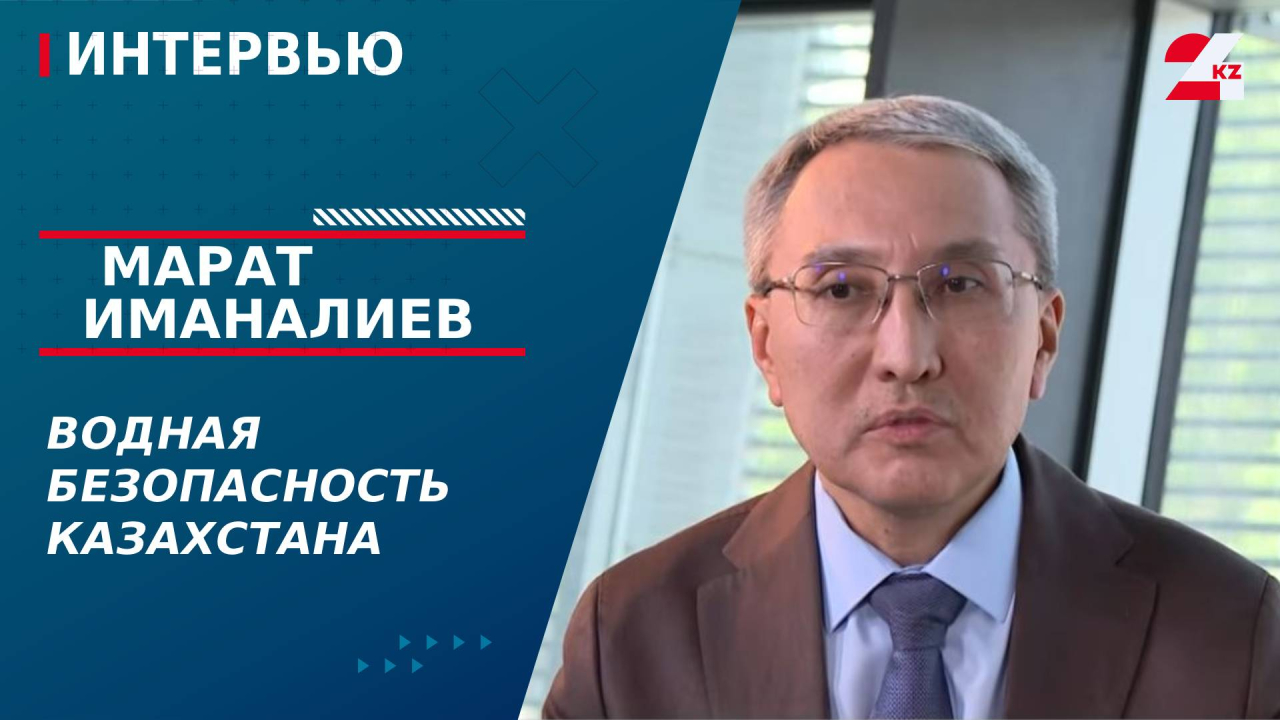 Водная безопасность Казахстана. Марат Иманалиев