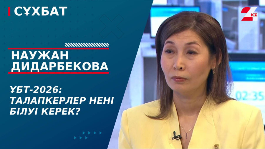 ҰБТ-2026: Талапкерлер нені білуі керек? Наужан Дидарбекова