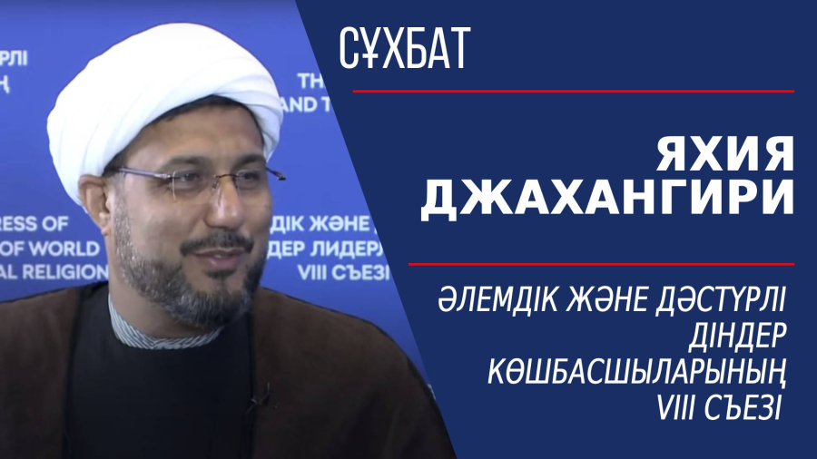 Әлемдік және дәстүрлі діндер көшбасшыларының VIII съезі. Яхия Джахангири