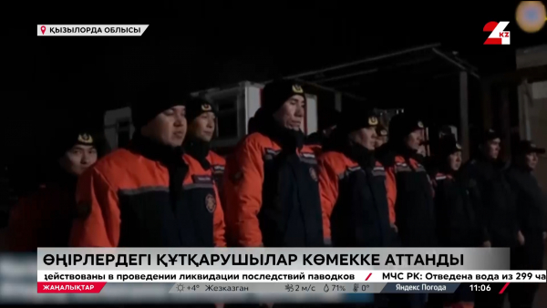 Су тасқыны. Өзге өңірлерден құтқарушылар аттанды