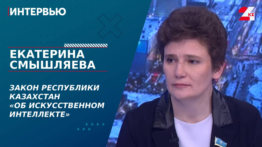 Закон Республики Казахстан «Об искусственном интеллекте». Екатерина Смышляева