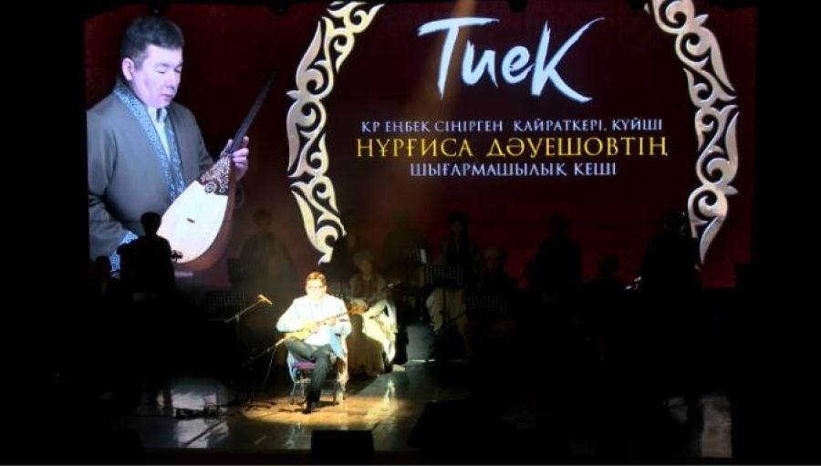 Ақтауда Нұрғиса Дәуешовтің «Тиек» атты шығармашылық кеші өтті