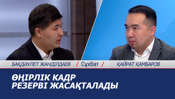 Сұхбат. Қайрат Қамбаров. Бақдәулет Жанділдаев