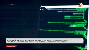 Банктік картадан ақша ұрланса не істеу керек?