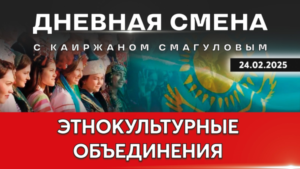 Роль АНК в укреплении общества. Дневная смена | 24.02.2025