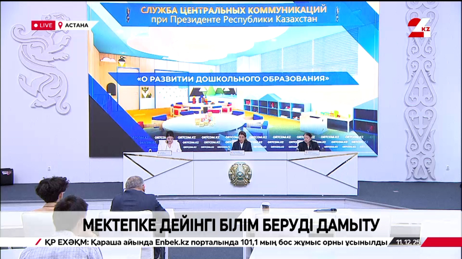 Мектепке дейінгі білім беруді дамыту. Брифинг