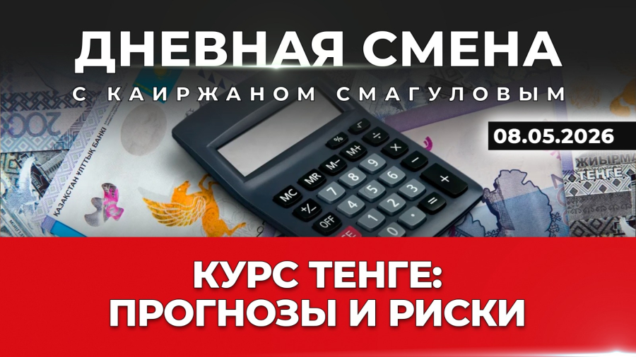 Курс тенге: прогнозы и риски. Дневная смена | 08.05.2026