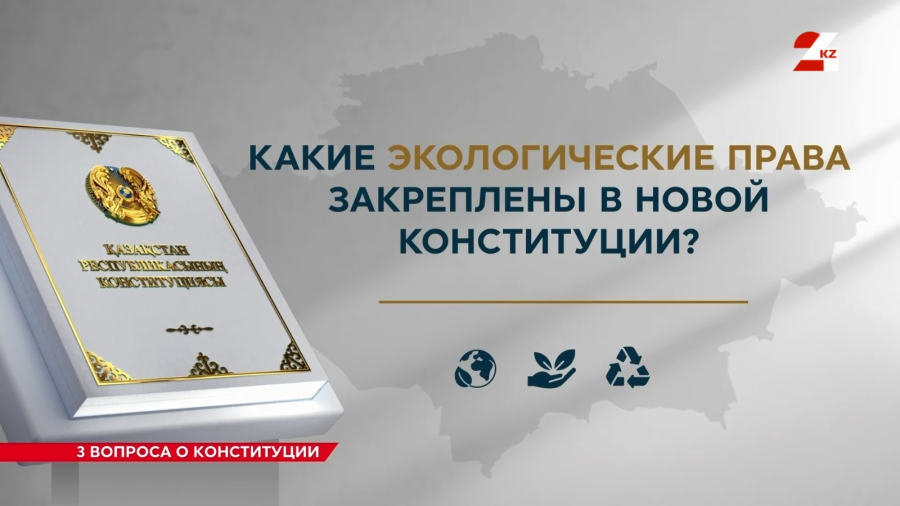 Экологические права казахстанцев | Три вопроса о Конституции РК
