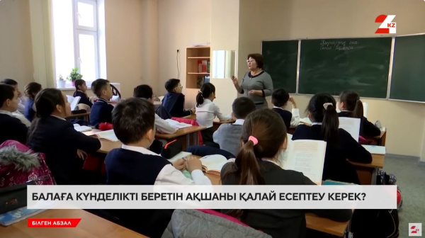 Балаға күнделікті беретін ақшаны қалай есептеу керек?