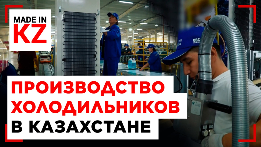 Холодильники из Туркестанской области: новый завод международного уровня
