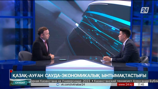 Сұхбат. Нұрлан Құлбатыров. Қазақ-ауған сауда-экономикалық ынтымақтастығы