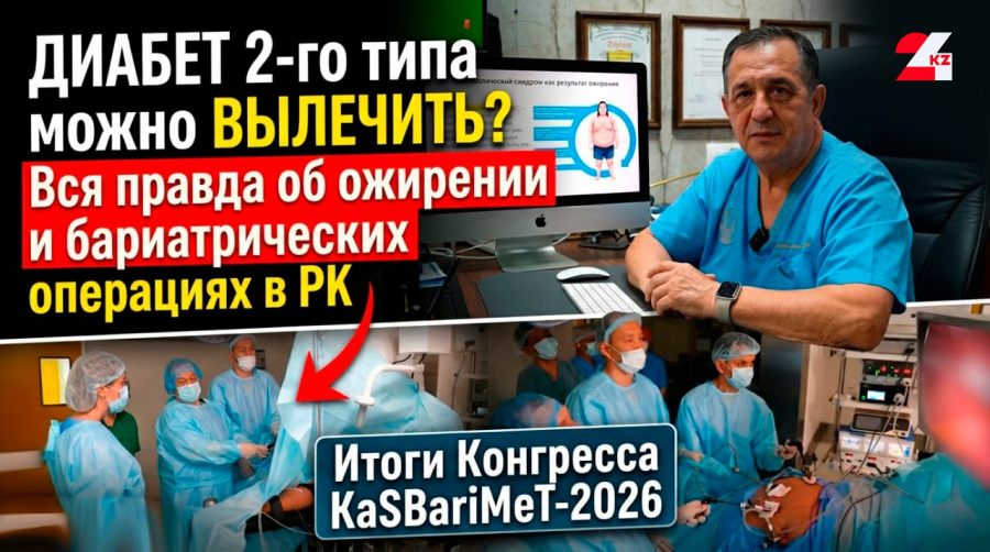 Что скрывает «УЯТ»? Вся правда об ожирении и бариатрических операциях в Казахстане