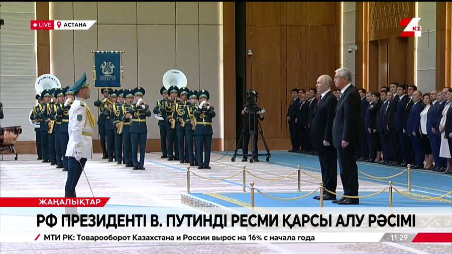 РФ Президенті В. Путиннің мемлекеттік сапары. Live
