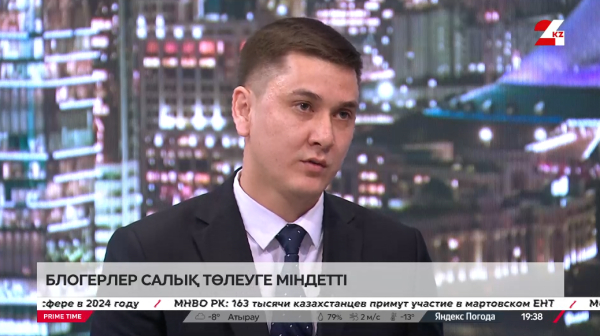 Блогерлер салық төлеуге міндеттелді. Ерсайын Көптілеуұлы