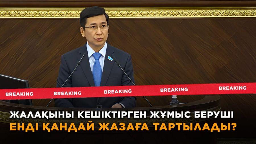 Жалақыны кешіктірген жұмыс беруші енді қандай жазаға тартылады?