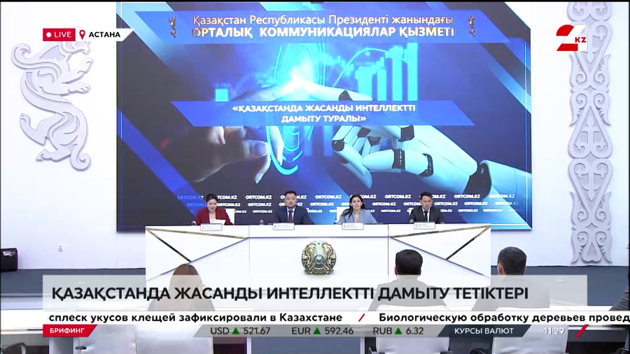 Қазақстанда жасанды интеллектіні дамыту тетіктері. Брифинг