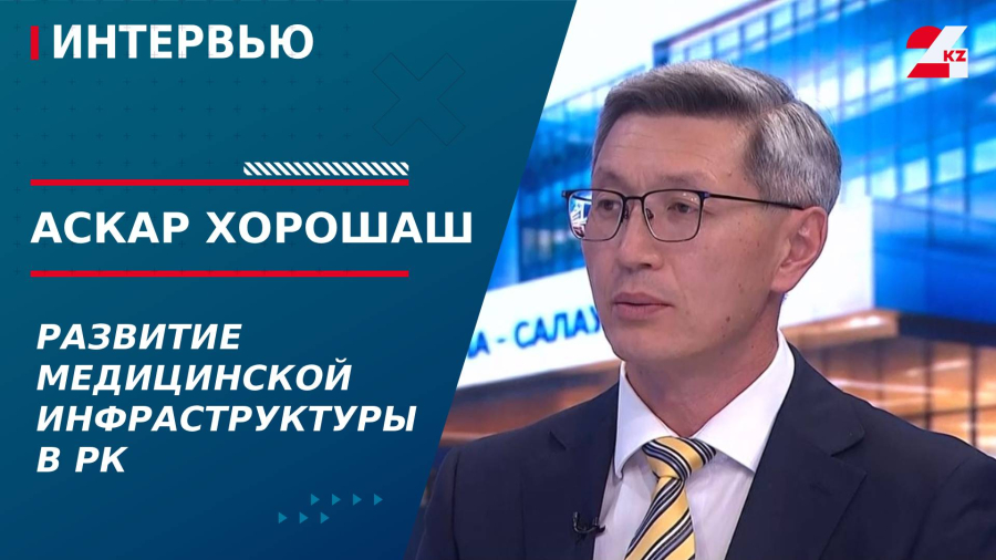 Развитие медицинской инфраструктуры в РК. Аскар Хорошаш