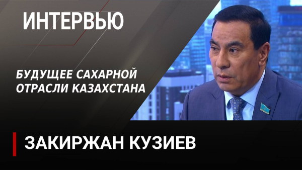 Будущее сахарной отрасли Казахстана. Закиржан Кузиев