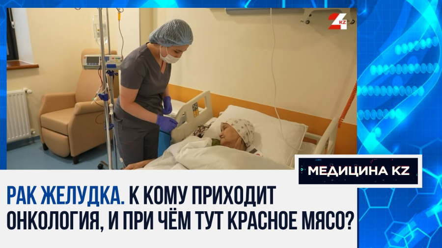 «У меня был шок»: какие продукты провоцируют развитие рака желудка, и при чём здесь красное мясо?