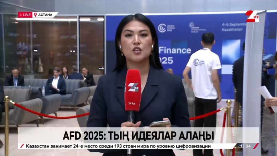 AFD 2025: Тың идеялар алаңы. LIVE