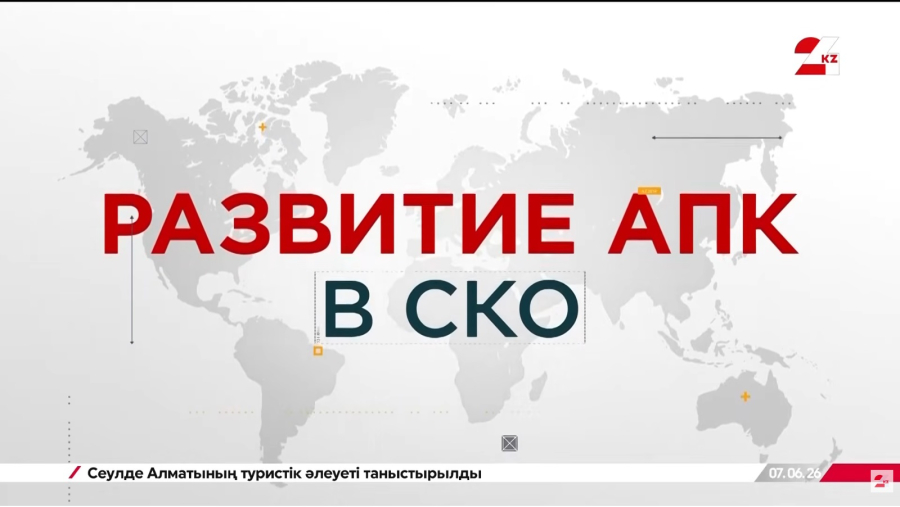 Развитие АПК в СКО