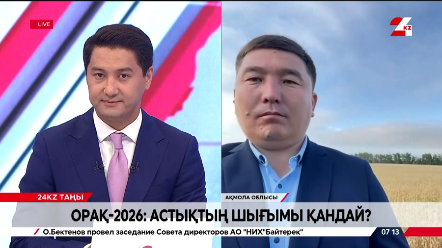 Орақ-2026: астықтың шығымы қандай? Ренат Қасенов