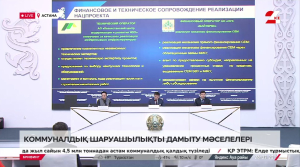 Брифинг. Коммуналдық шаруашылықты дамыту мәселелері