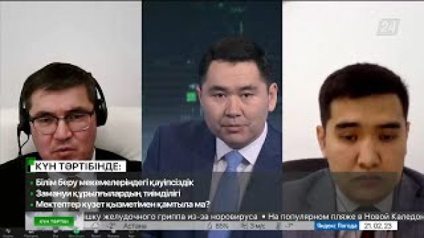 Білім беру мекемелеріндегі қауіпсіздік | Күн тәртібі | 21.02.2023