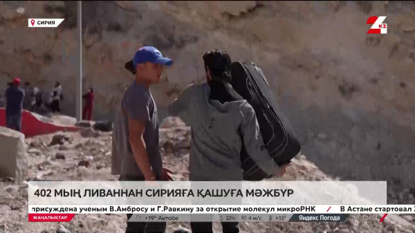 402 мың адам Ливаннан Сирияға қашты