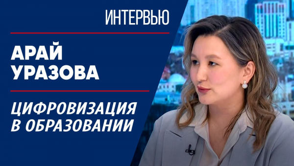 Цифровизация в образовании. Арай Уразова