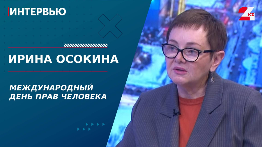 Международный день прав человека. Ирина Осокина