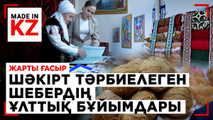 Жарты ғасыр шәкірт тәрбиелеген шебердің ұлттық бұйымдары