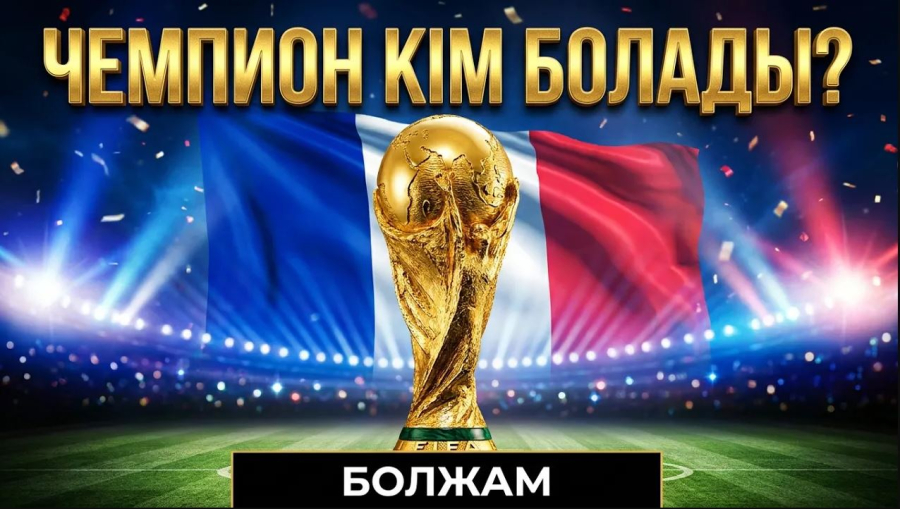 Түркия топтан шыға алмады. Неймарсыз Бразилия: жаңа чемпион табыла ма?