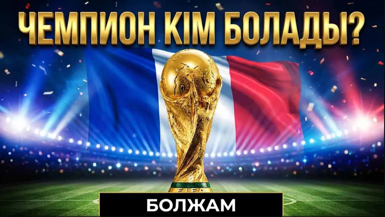 Түркия топтан шыға алмады. Неймарсыз Бразилия: жаңа чемпион табыла ма?