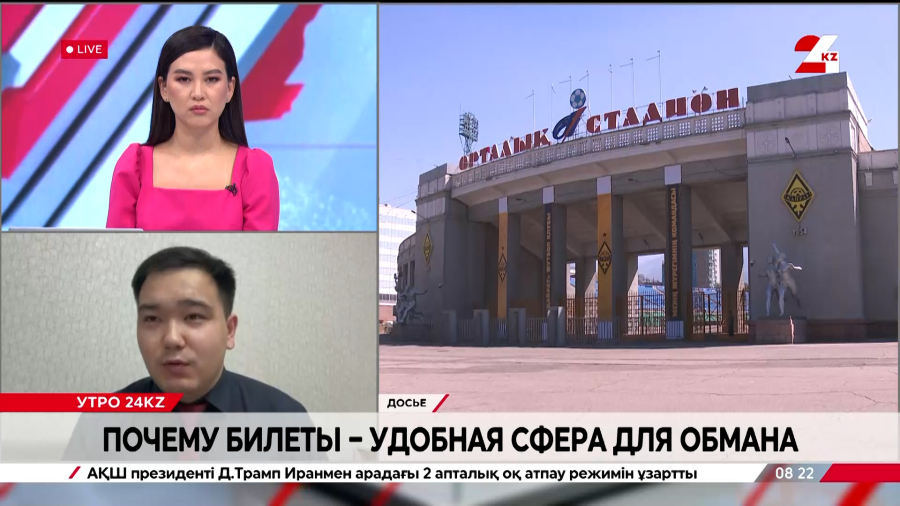 Почему билеты – удобная сфера для обмана. Заманбек Болатулы