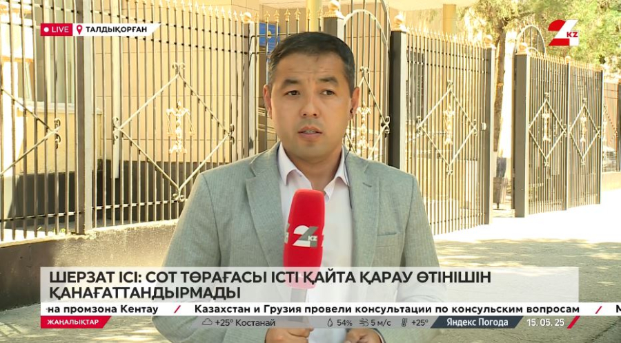 Шерзат ісі бойынша кезекті сот отырысы өтіп жатыр 