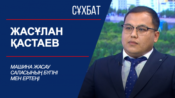 Сұхбат. Машина жасау саласының бүгіні мен ертеңі