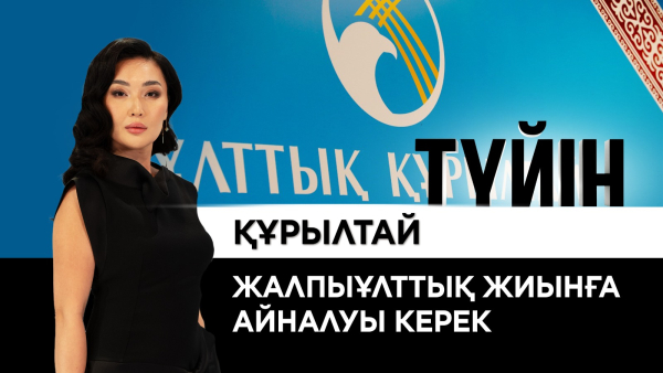 Ұлттық құрылтайдың маңызы мен міндеті