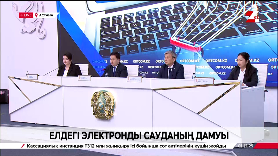 Елдегі электронды сауданың дамуы. Брифинг