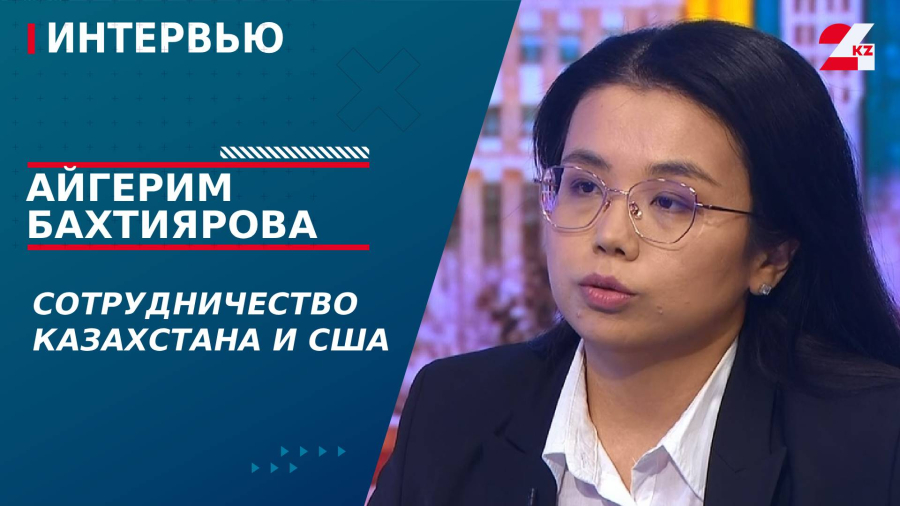 Сотрудничество Казахстана и США. Айгерим Бахтиярова
