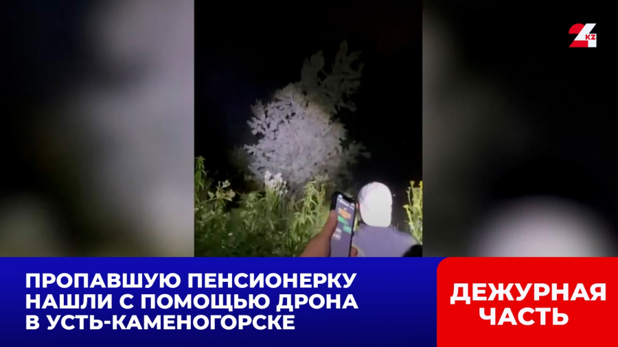 Пропавшую пенсионерку нашли с помощью дрона в Усть-Каменогорске
