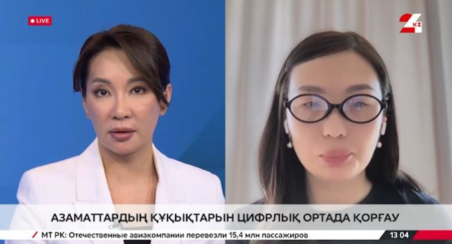 Азаматтардың құқықтарын цифрлық ортада қорғау. Әлия Қанатова