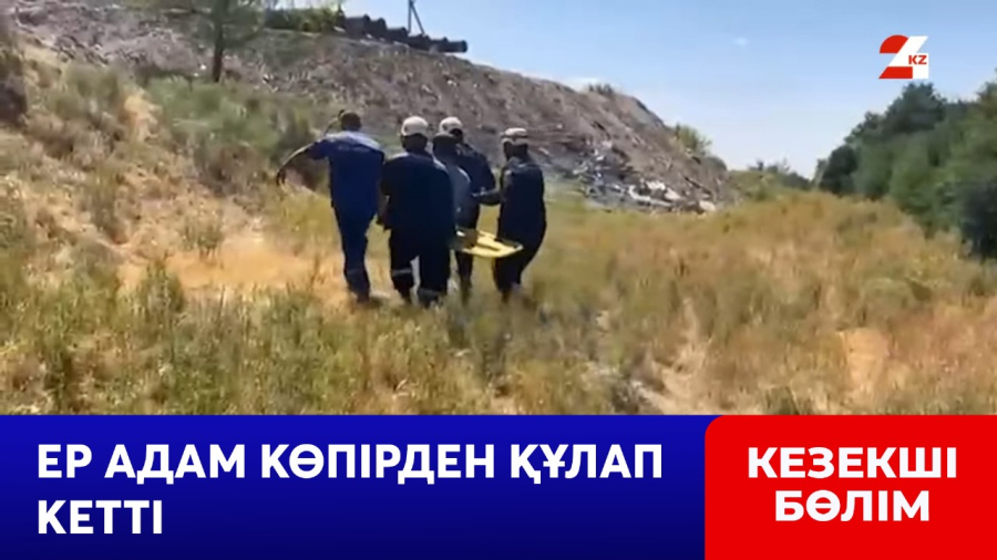 Шымкентте ер адам көпірден құлап кетті