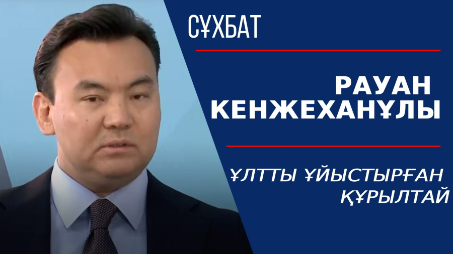 Ұлтты ұйыстырған құрылтай. Рауан Кенжеханұлы